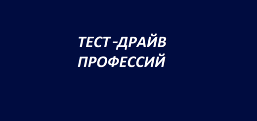 Тест-драйв профессий