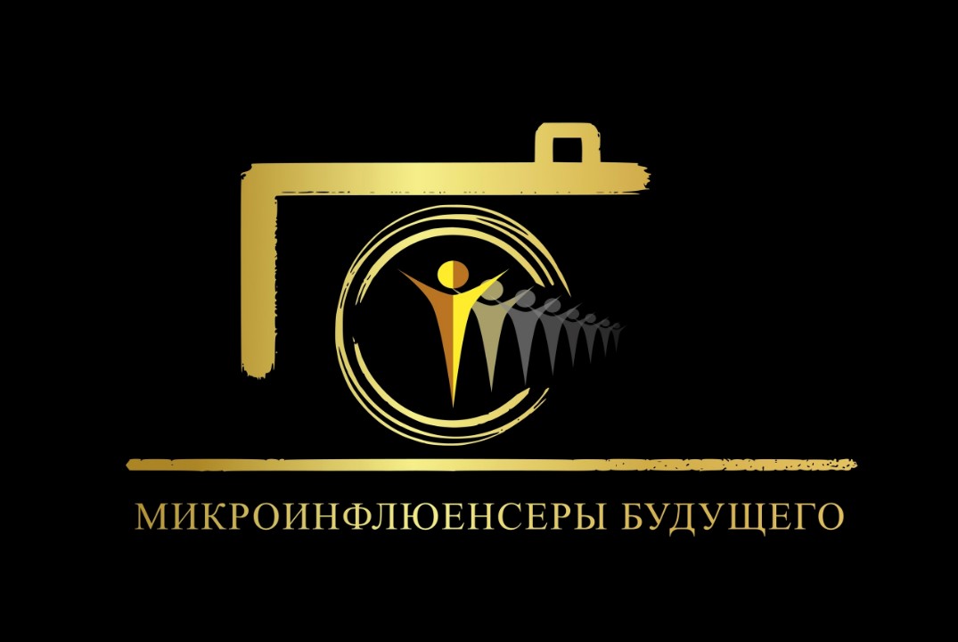 Молодёжный проект "Микроинфлюенсеры будущего"