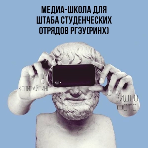 Медиа-Школа ШСО РГЭУ (РИНХ)