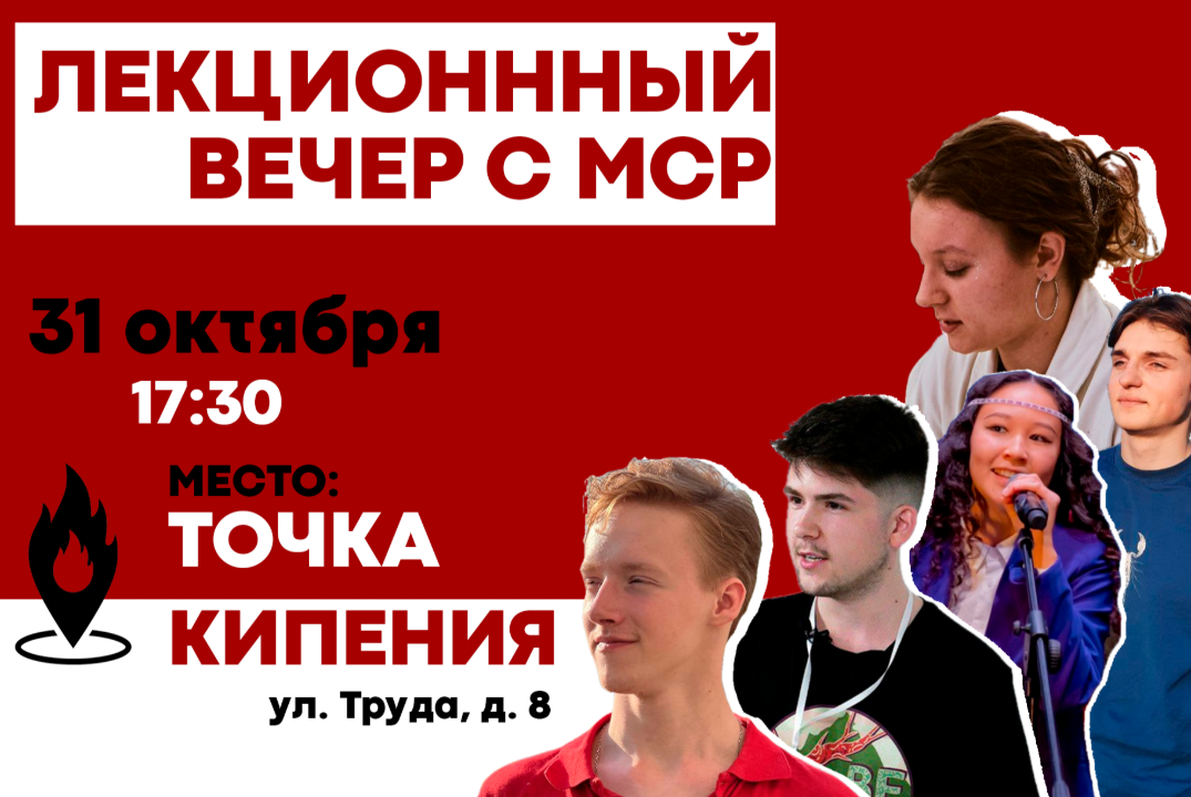 Лекционный вечер