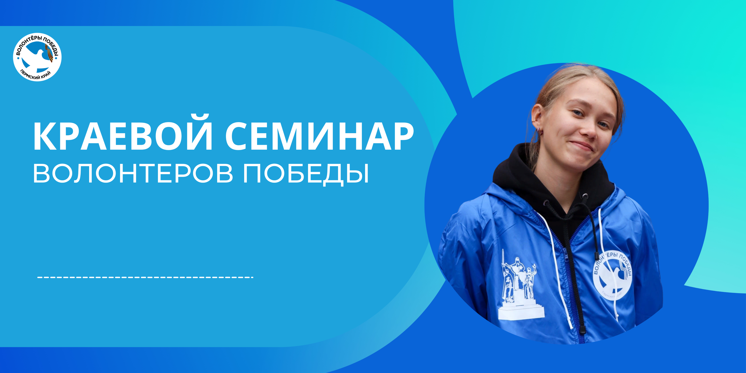 Краевой семинар "Волонтеров Победы"