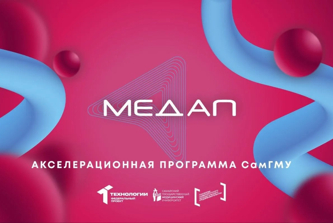 Акселерационная программа "МедАП" на базе Самарского государственного медицинского университета #АП