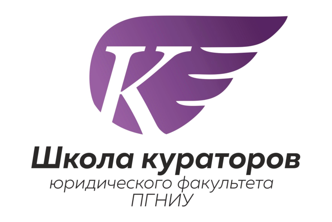 Школа кураторов Юридического факультета ПГНИУ