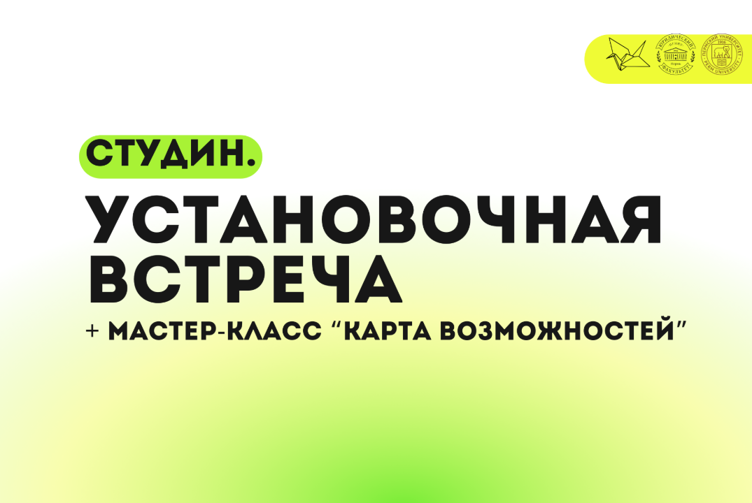 Установочная встреча инклюзивного клуба ПГНИУ «СтудИн» +...