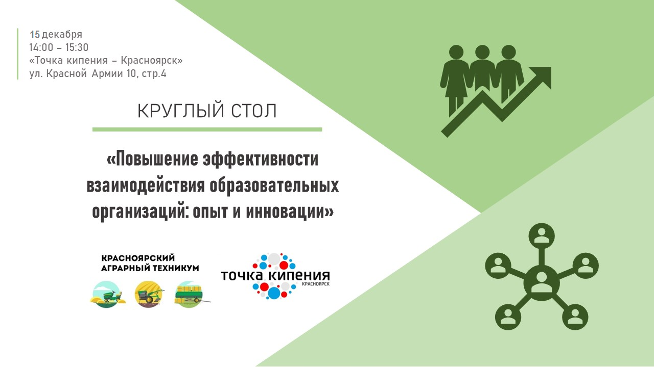 Круглый стол «Повышение эффективности взаимодействия обра...