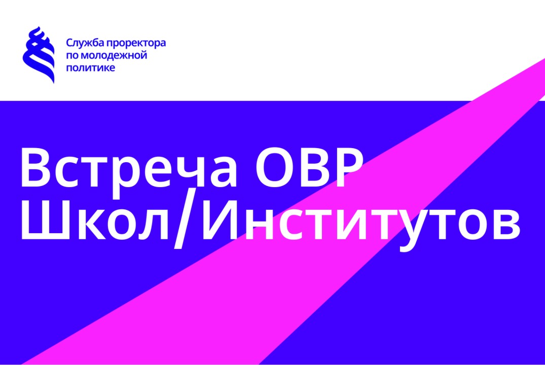 Встреча с ответственными по внеучебной работе ДВФУ