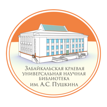 ГУК "Забайкальская краевая универсальная научная библиотека им. А. С. Пушкина"