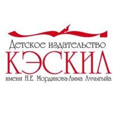 ГАУ РС(Я) «Детское издательство «Кэскил» имени Н.Е.Мординова-Амма Аччыгыйа»