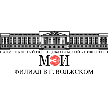 Филиал ФГБОУ ВО «Национальный исследовательский университет «МЭИ» в г. Волжском