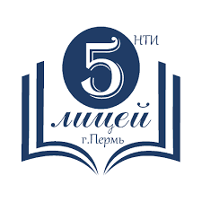 МАОУ "Лицей №5" г. Перми 
