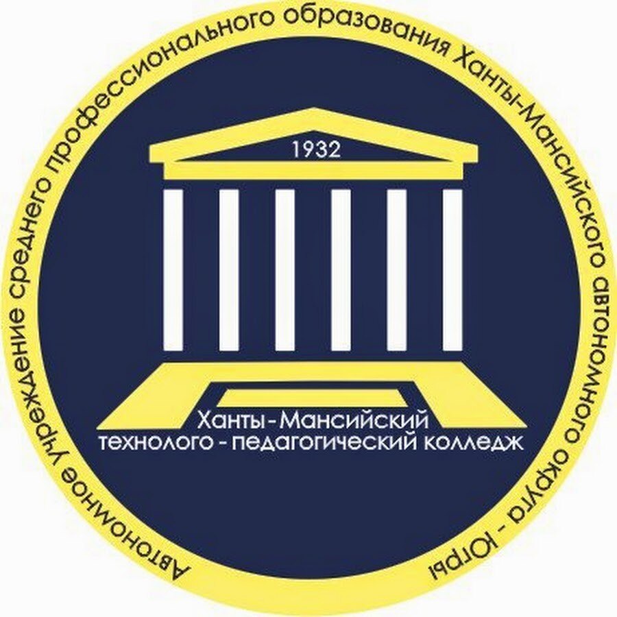 АУ «Ханты-Мансийский технолого-педагогический колледж»