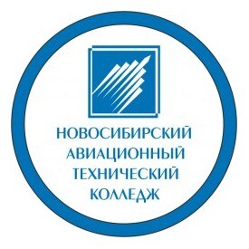 ГБПОУ НСО «Новосибирский авиационный технический колледж имени Б.С. Галущака»