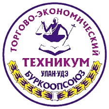 ПОЧУ "Улан-Удэнский торгово-экономический техникум"