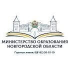 Министерство образования Новгородской области