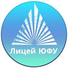 Лицей ЮФУ