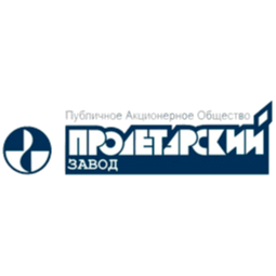 ПАО "ПРОЛЕТАРСКИЙ ЗАВОД"