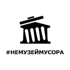 ООО «НЕМУЗЕЙМУСОРА»
