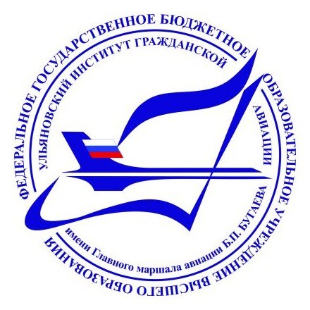 ФГБОУ ВО «Ульяновский институт гражданской авиации имени Главного маршала авиации Б.П. Бугаева»