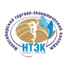 ГБПОУ НСО "Новосибирский торгово-экономический колледж"