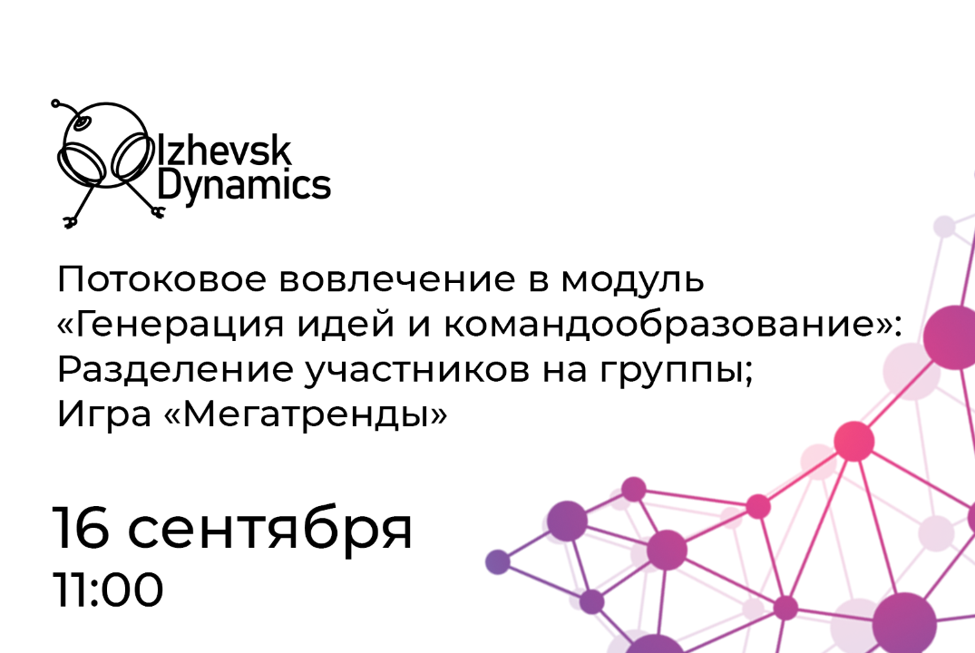 Потоковое вовлечение в модуль «Генерация идей и командооб...