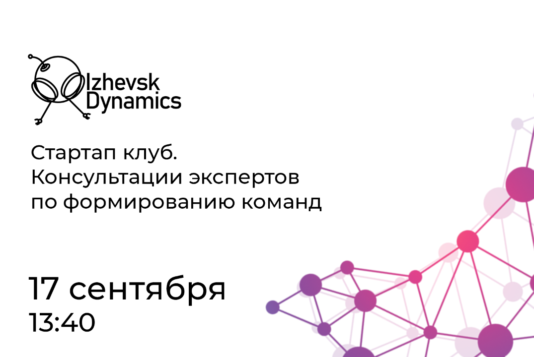 Стартап клуб. Консультации экспертов по формированию кома...