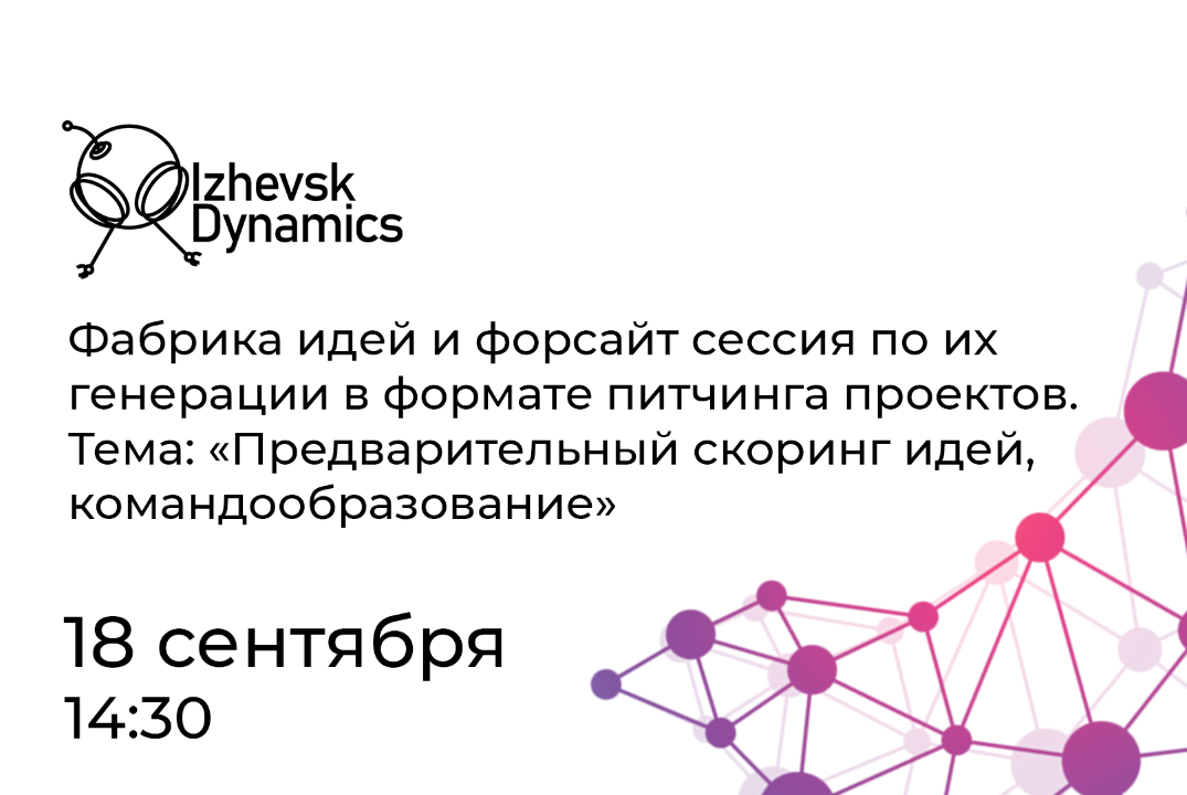 Фабрика идей и форсайт сессия в формате питчинга проектов...