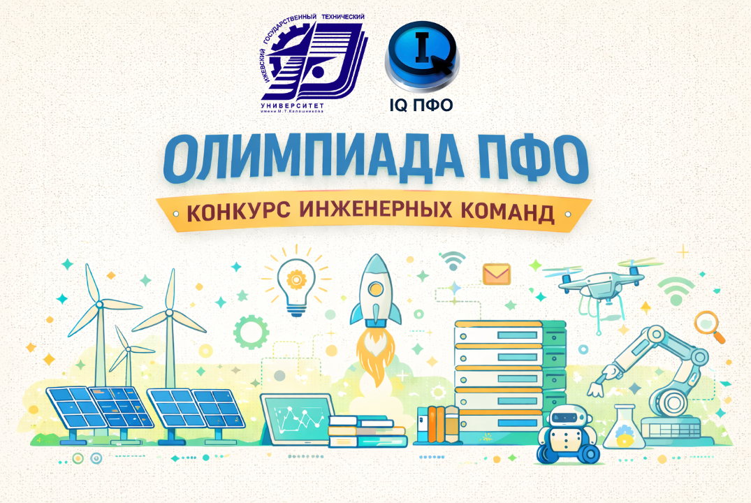 "КОНКУРС ИНЖЕНЕРНЫХ КОМАНД" - вузовский этап ИжГТУ имени М.Т. Калашникова в рамках Олимпиады ПФО