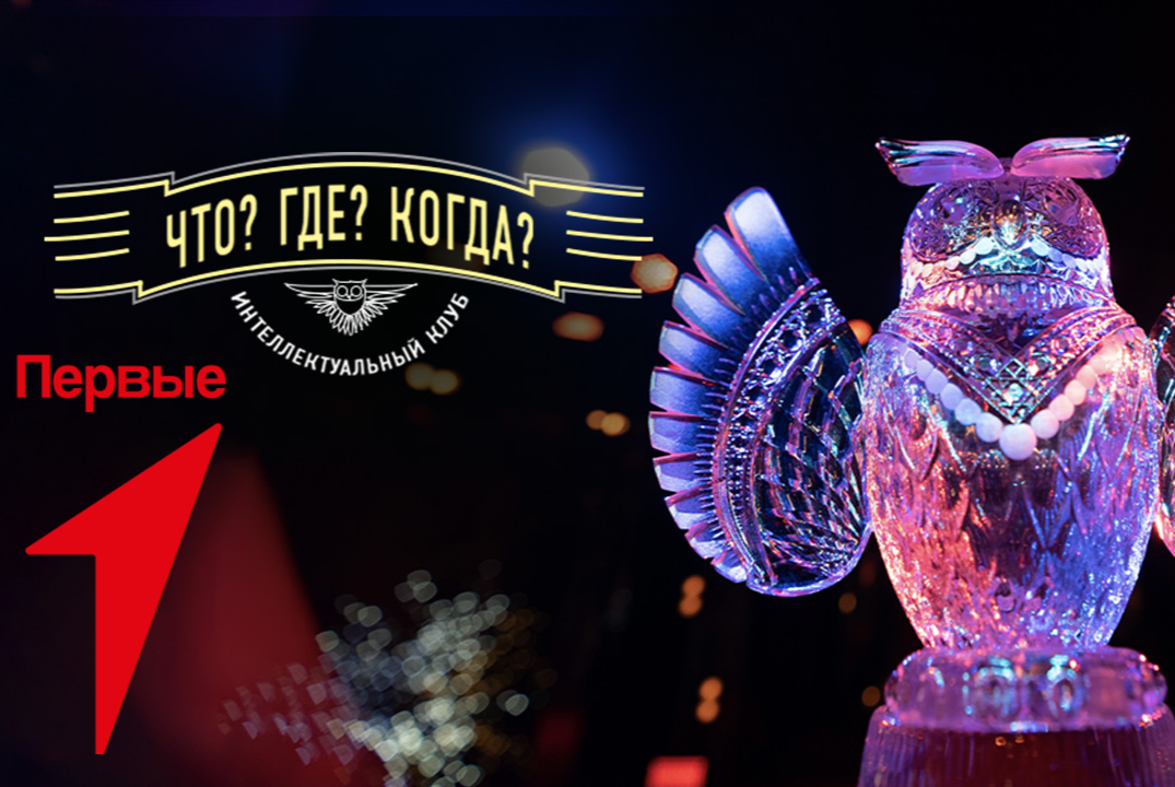 Что?Где?Когда? | ПЕРВЫЕ