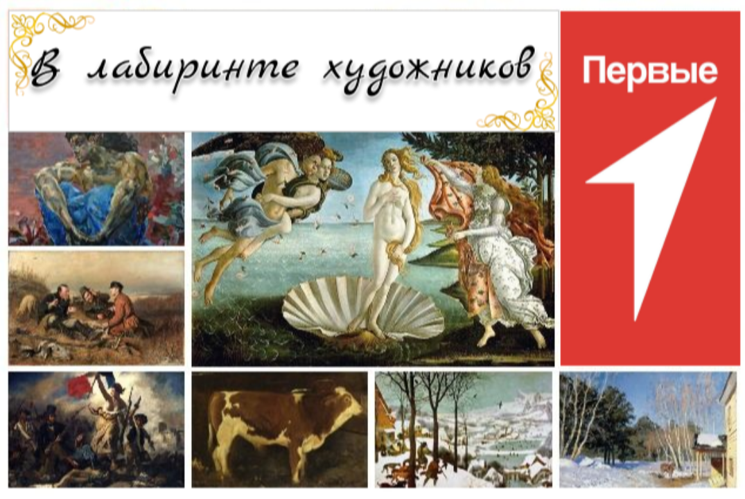 В лабиринте художников | КУЛЬТУРНЫЕ ПЕРВЫЕ