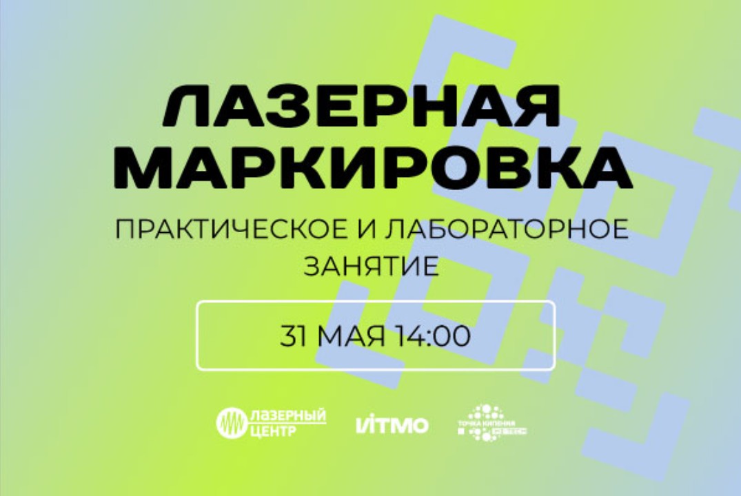 Воркшоп "Современные промышленные лазерные технологии. За...