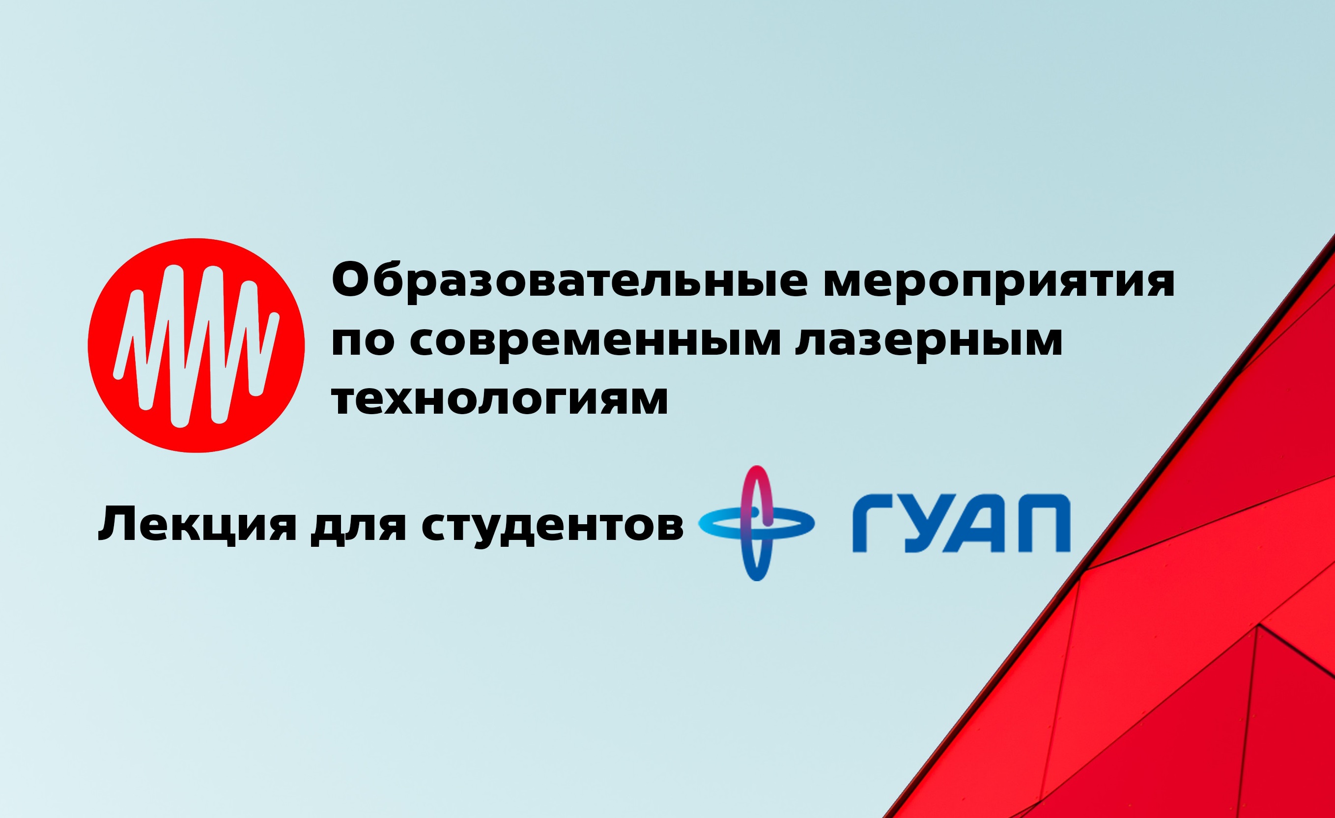 Образовательные мероприятия по современным лазерным технологиям: лекция