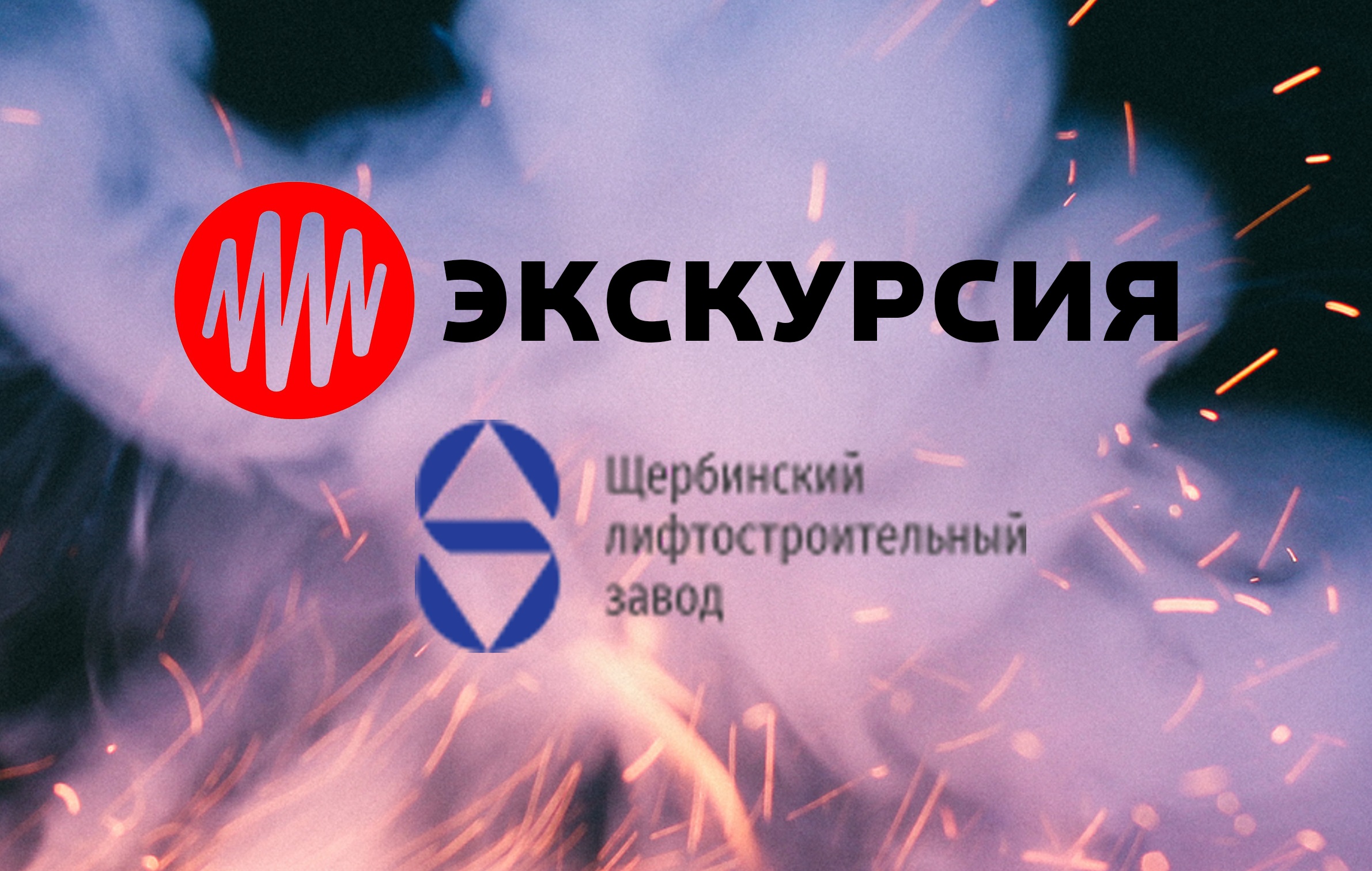 Экскурсия для представителей АО «Щербинский лифтостроительный завод»