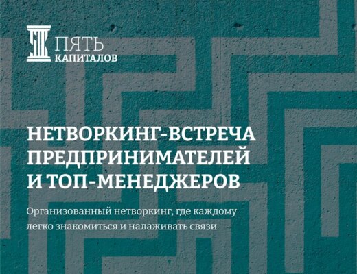 Нетворкинг-встреча предпринимателей и топ-менеджеров