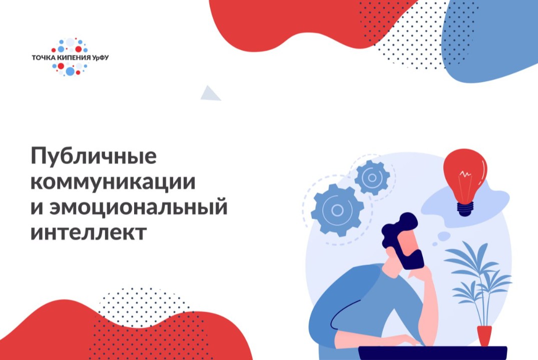 Тренинг №2. Публичные коммуникации и эмоциональный интелл...