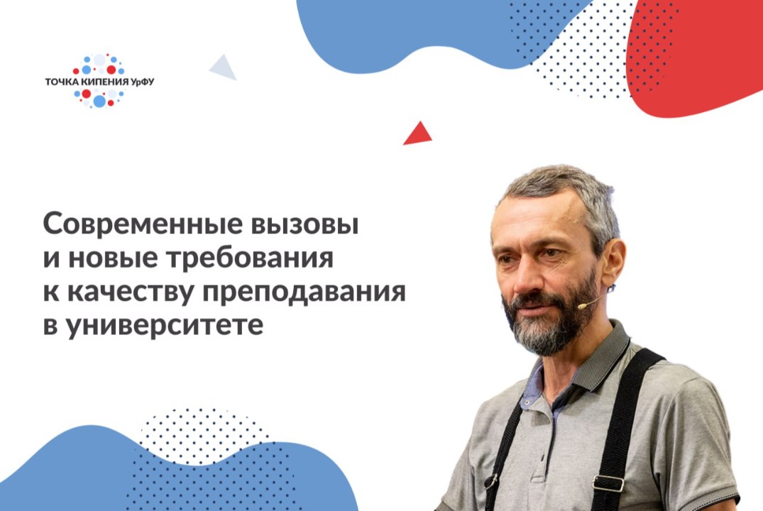 Современные вызовы и новые требования к качеству преподавания в университете