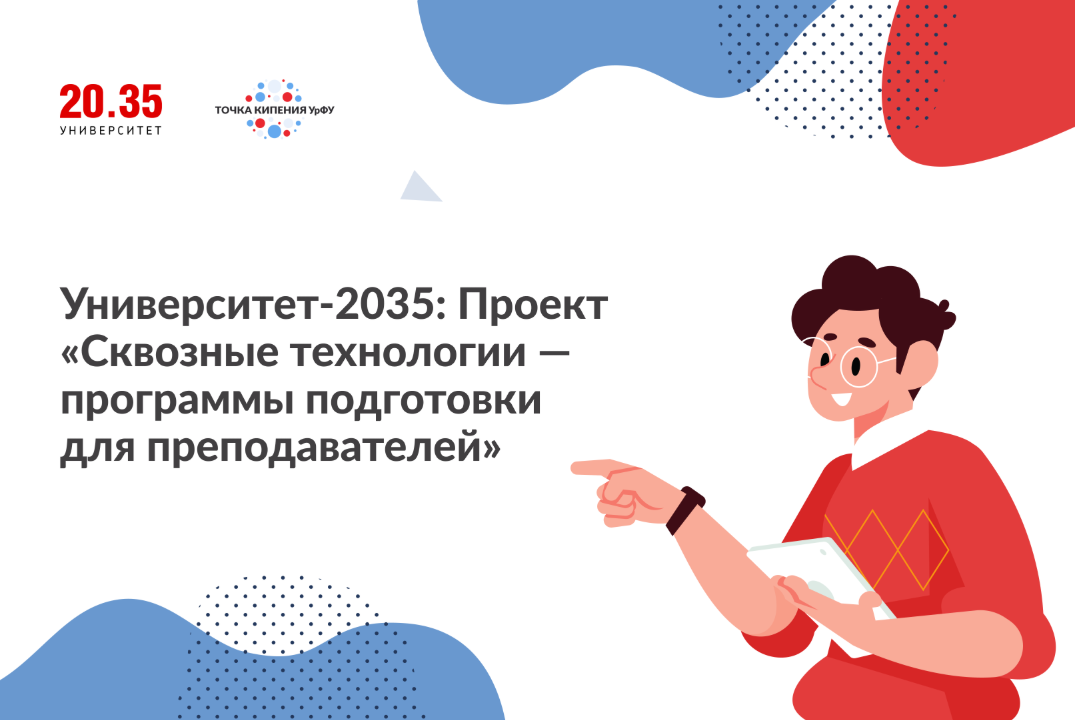 Университет-2035: Проект "Сквозные технологии - программы подготовки для преподавателей"