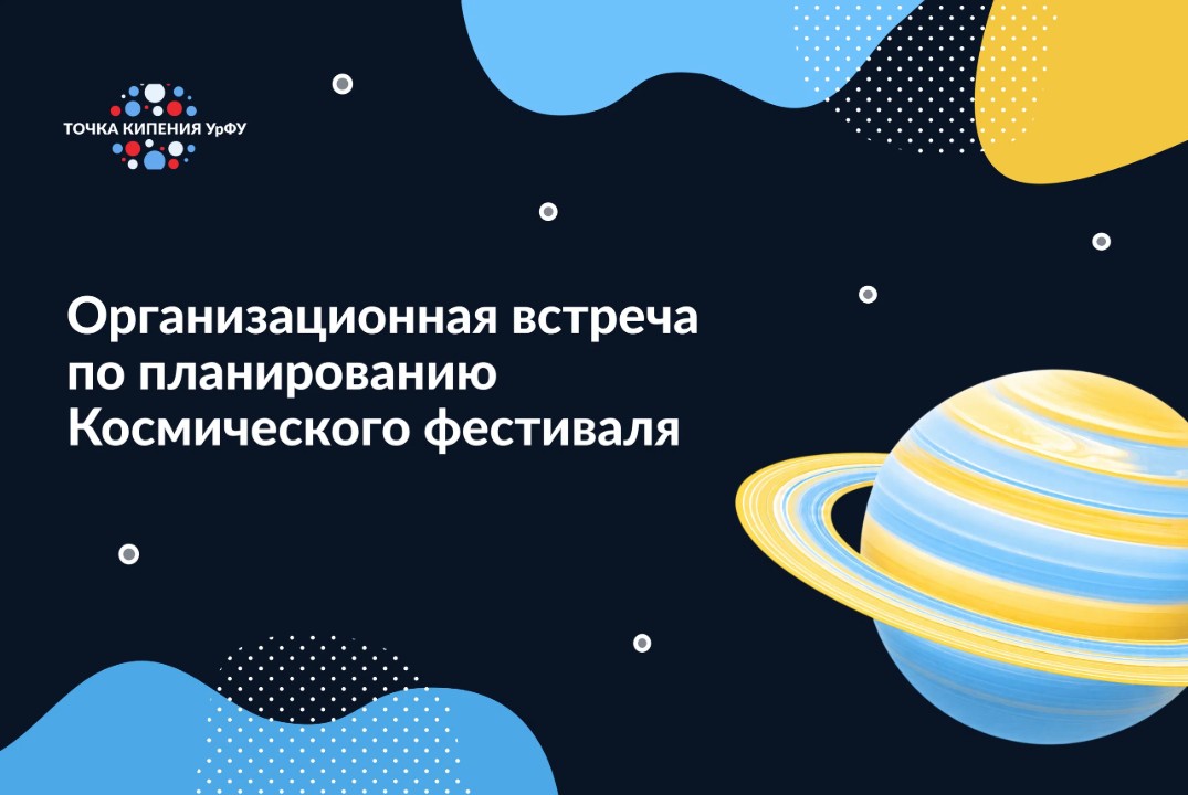 Организационная встреча по планированию Космического фест...