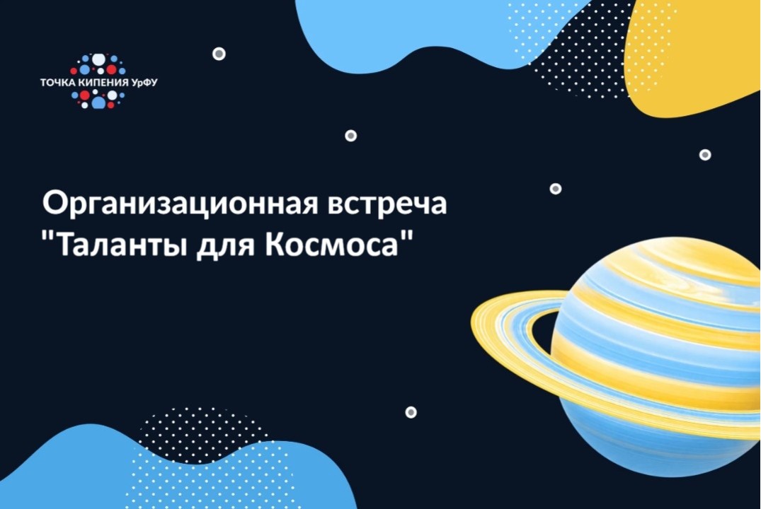 Организационная встреча "Таланты для Космоса"