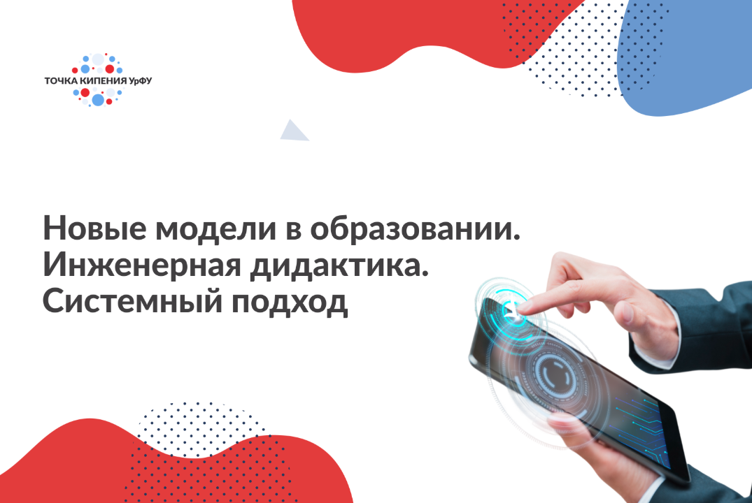 Дискуссия "Новые модели в образовании" в рамках Конференции УрФУ  "Инженерная дидактика. Системный подход"