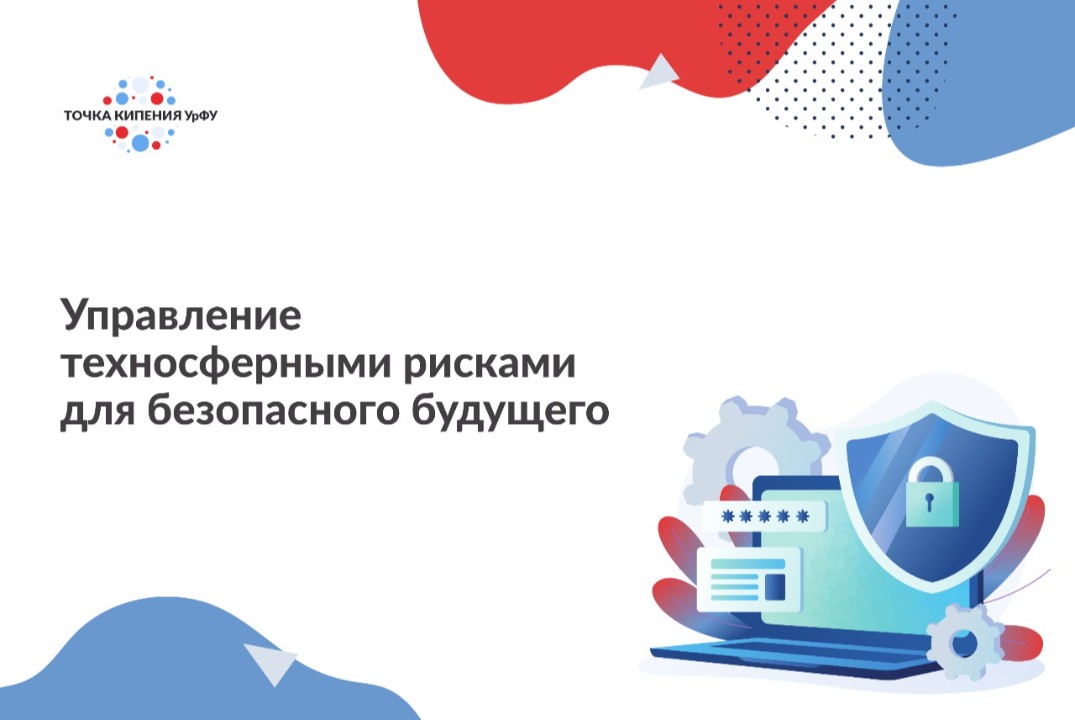 Конференция "Управление техносферными рисками для безопас...