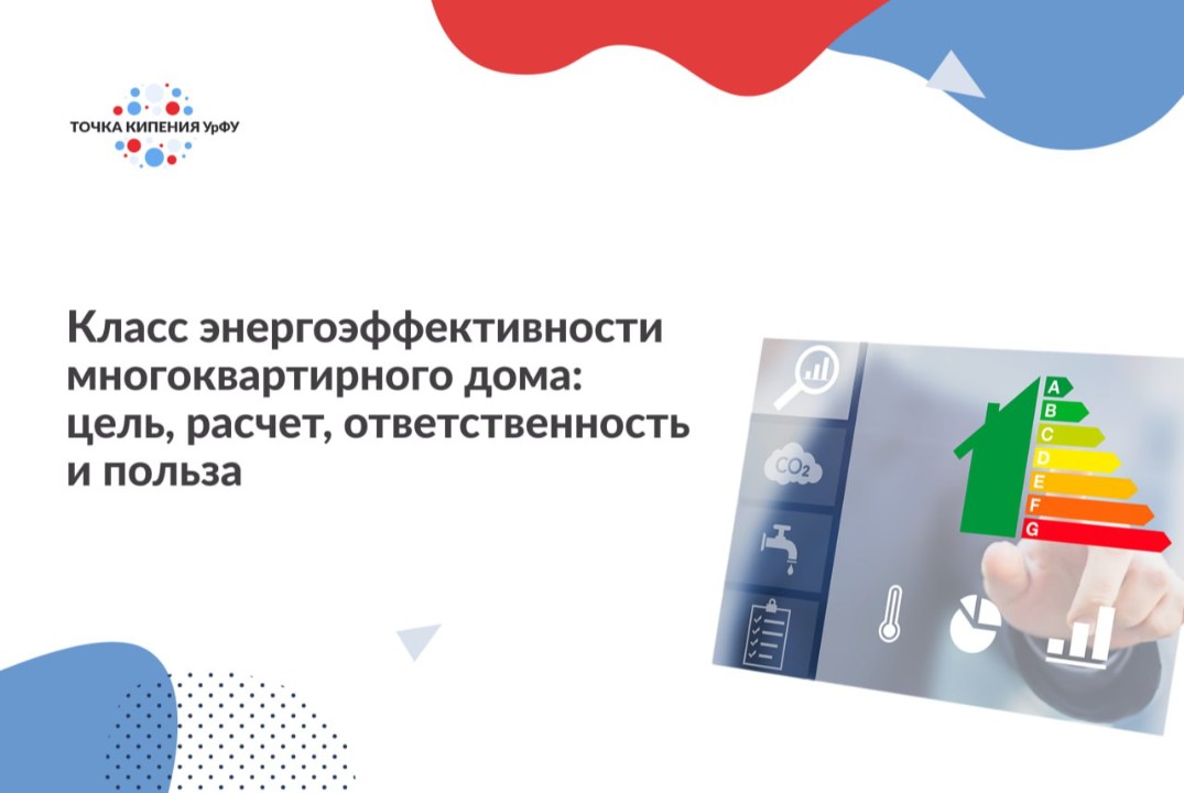 Класс энергоэффективности многоквартирного дома: цель, ра...