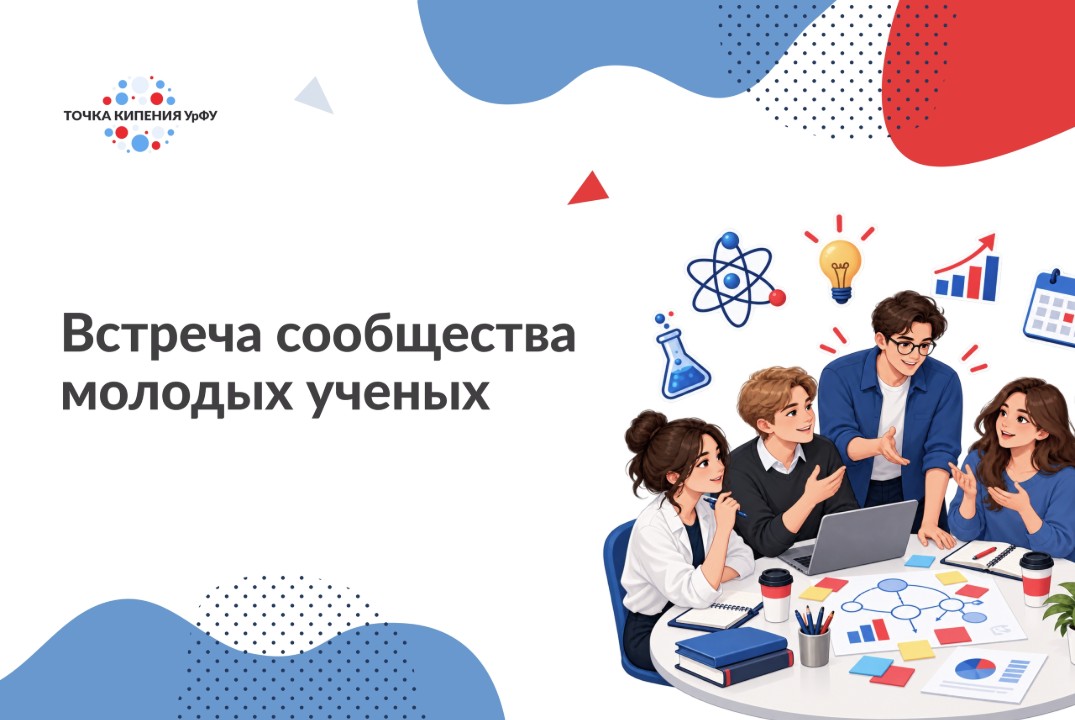 Встреча сообщества молодых ученых