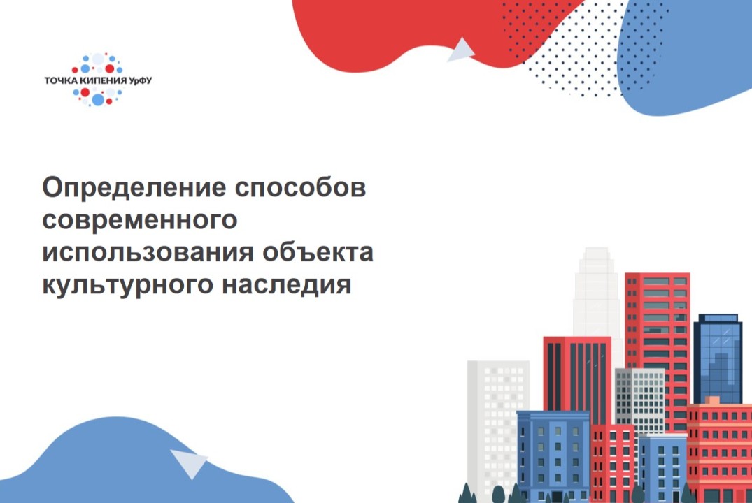 Определение способов современного использования объекта культурного наследия