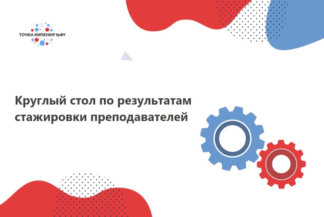 Круглый стол по результатам стажировки преподавателей