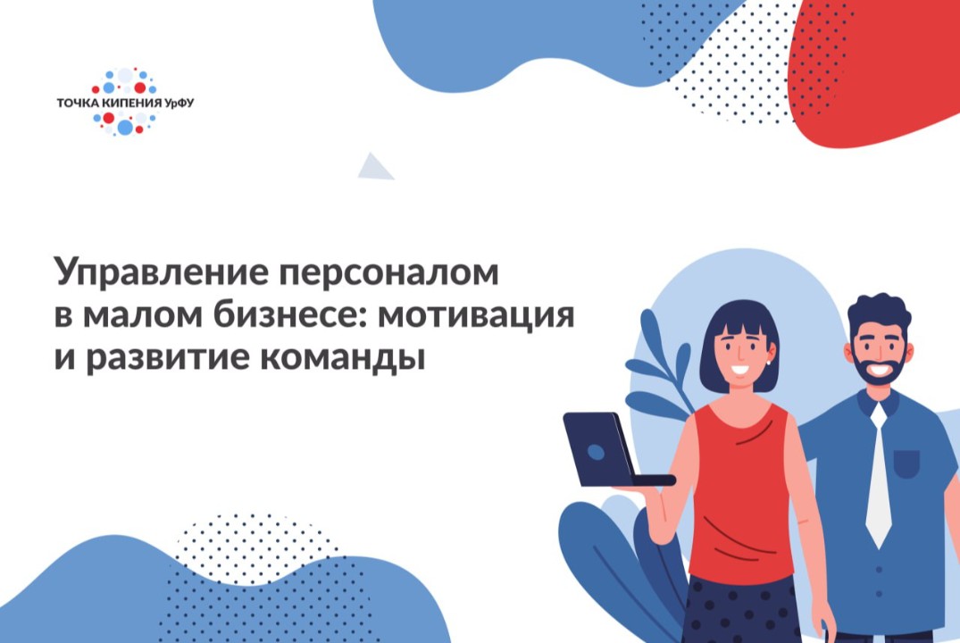 Управление персоналом в малом бизнесе: мотивация и развит...