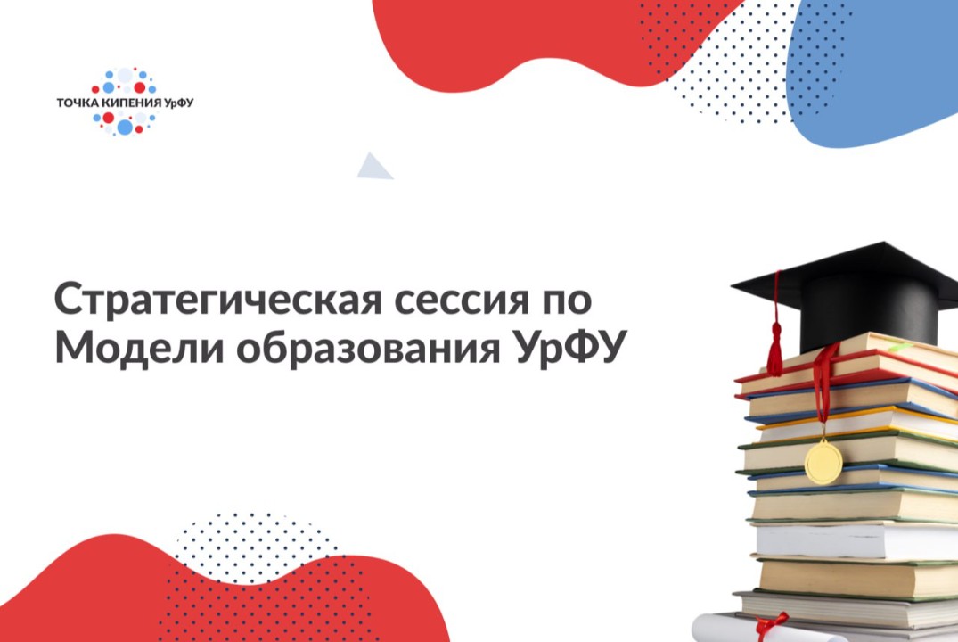 Стратегическая сессия по Модели образования УрФУ