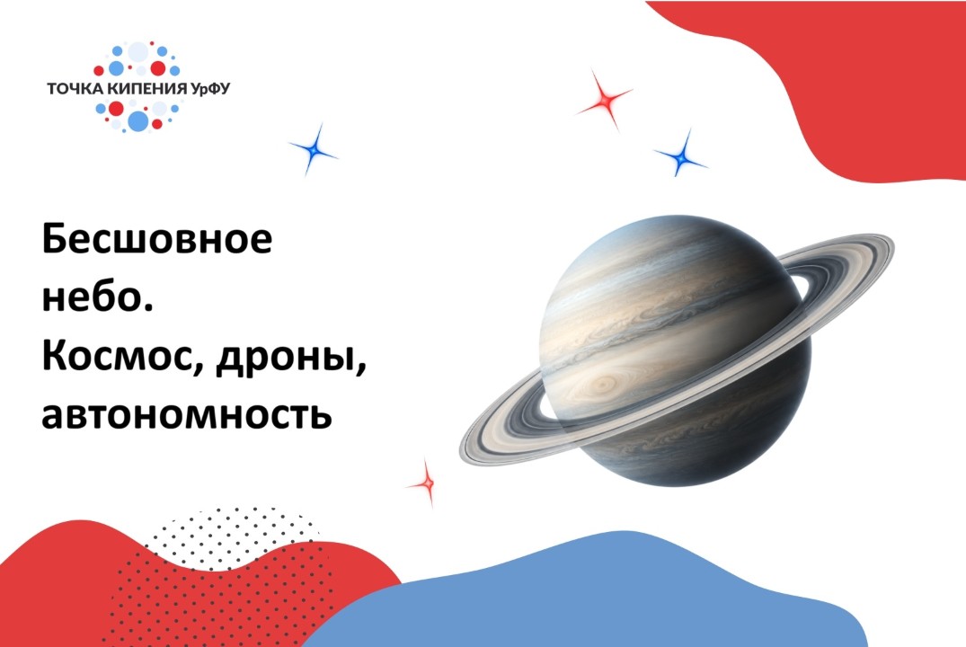 Бесшовное небо. Космос, дроны, автономность