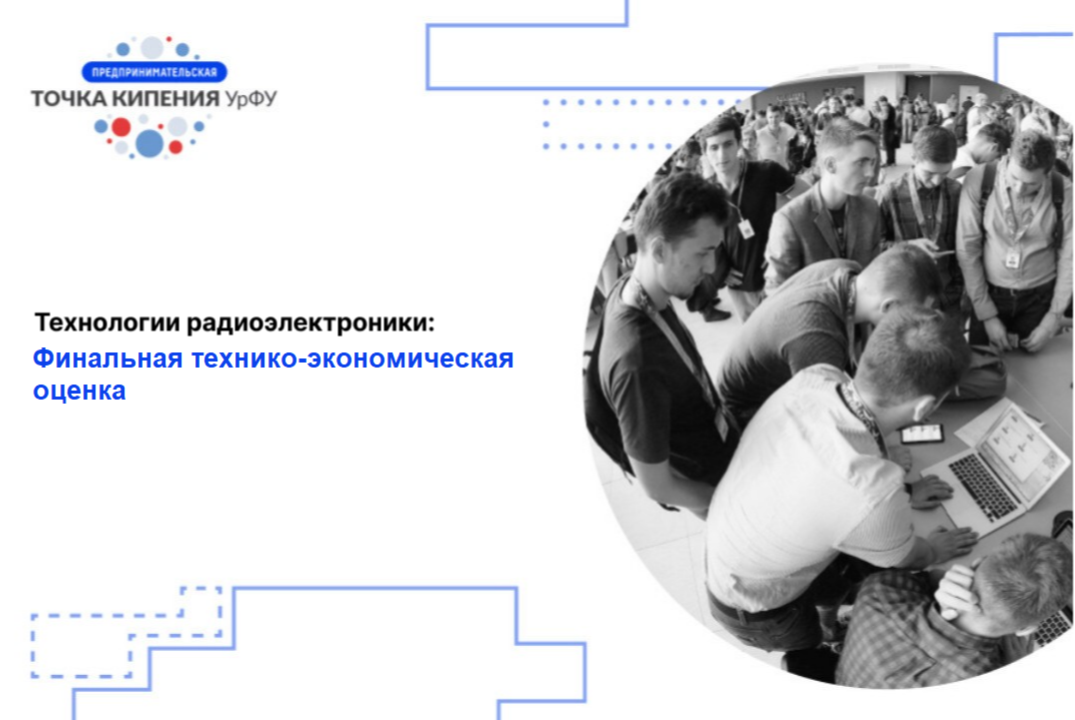 Технологии радиоэлектроники. Финальная технико-экономическая оценка