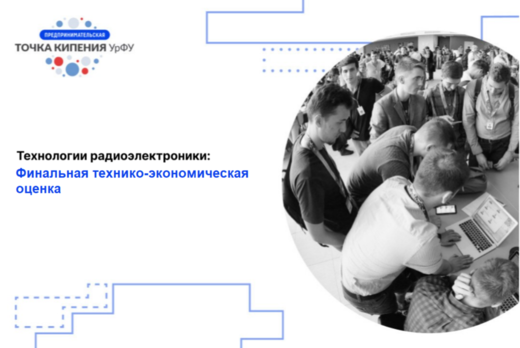 Технологии радиоэлектроники. Финальная технико-экономичес...