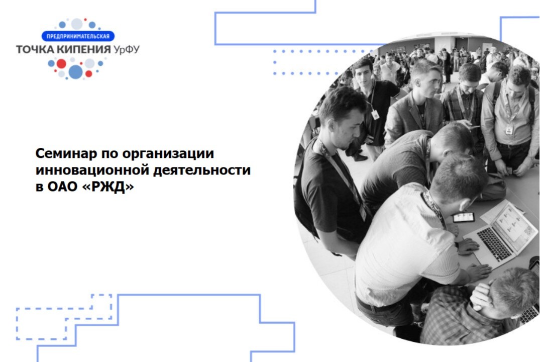 Семинар по организации инновационной деятельности  в ОАО...